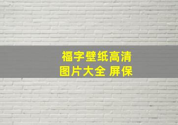 福字壁纸高清图片大全 屏保